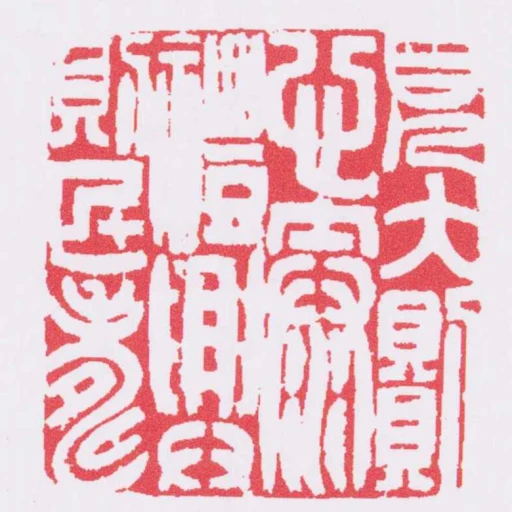 見大則心泰禮興則民壽