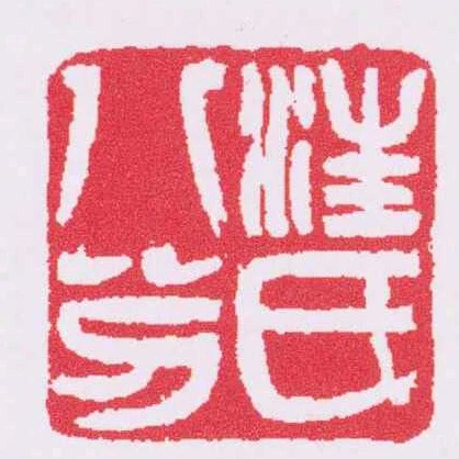 汪氏八分