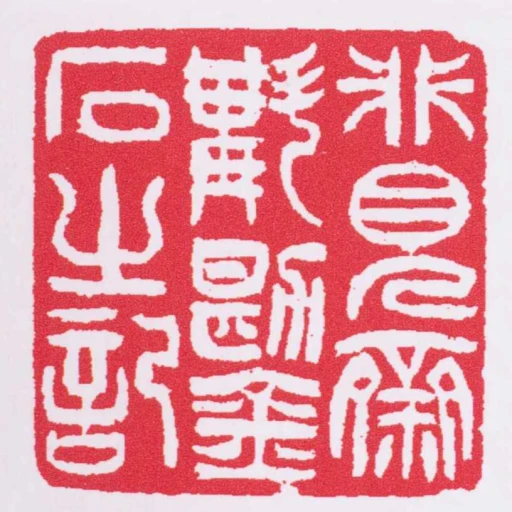 非見齋斠勘金石之記