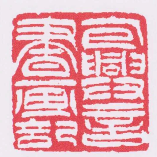 包興言書畫記