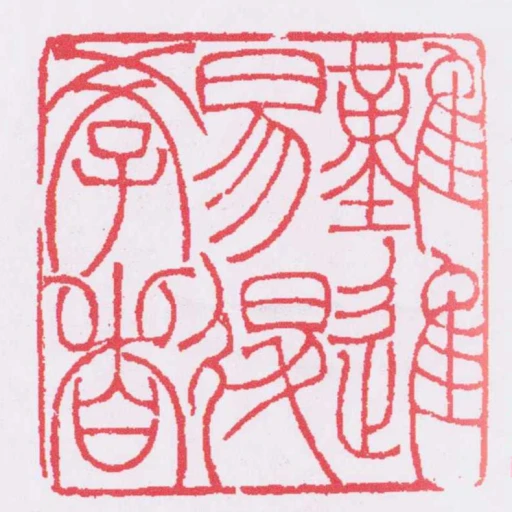 難進易退學者