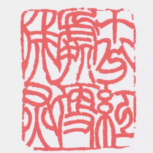 十分紅處便成灰