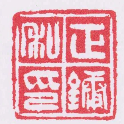 正鏞私印
