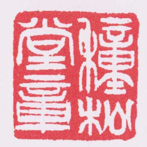 種松堂章