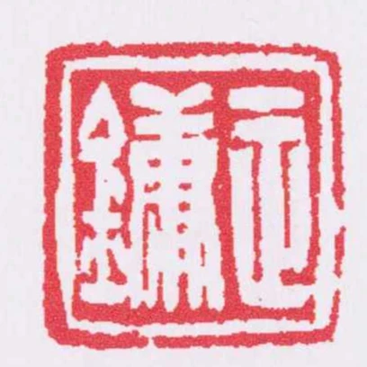 正鏞