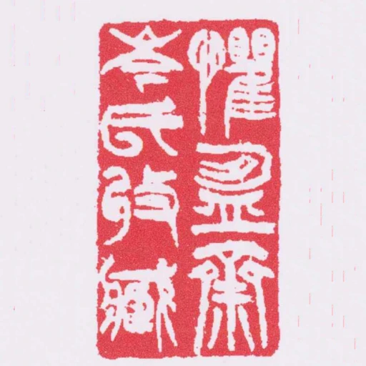 懼盈齋岑氏收臧