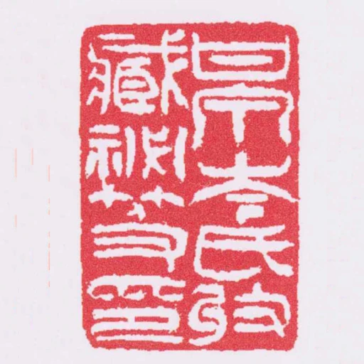 甘泉岑氏收臧秘笈印