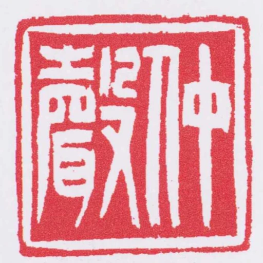 仲聲