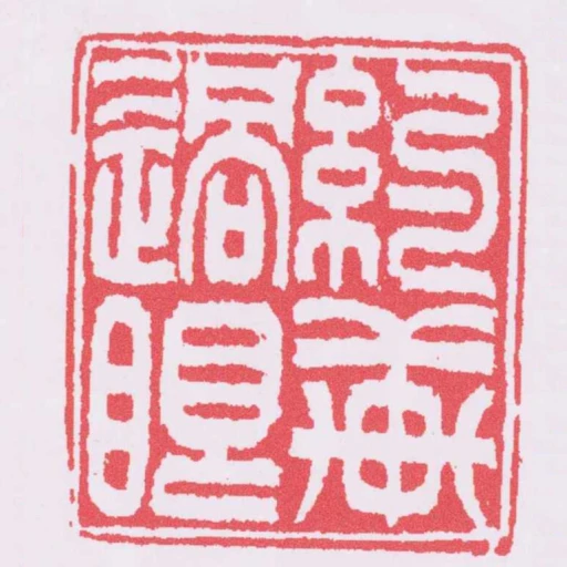 約軒過眼