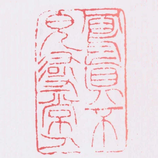 寫真不貌尋常人