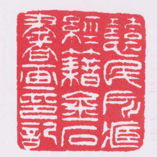慈民所臧經籍金石書畫印記