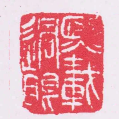 熙載過眼