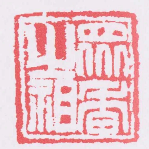 眾香之祖