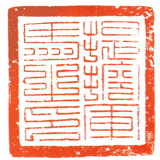 提控軍馬之印