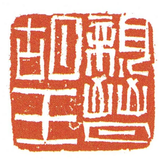 親晉胡王