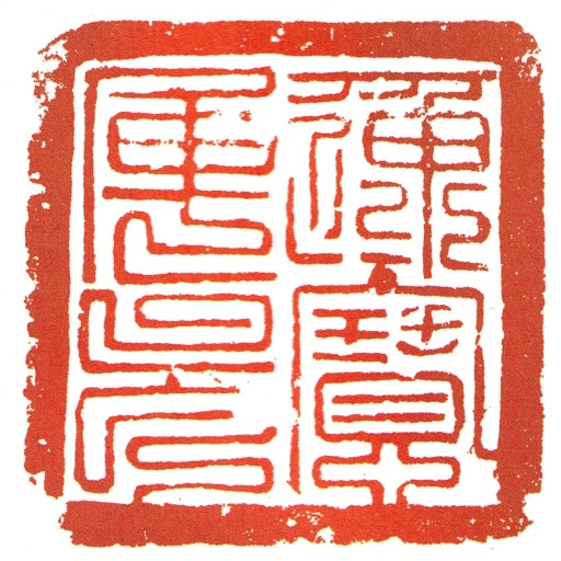 通寶庫印