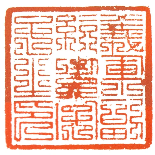 義軍副統禦字號之印