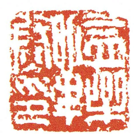 益樂單尉印