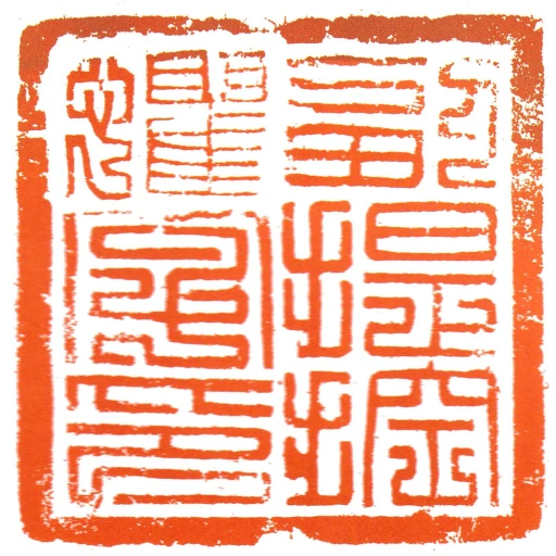副提控懼字印