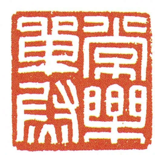 常樂單尉