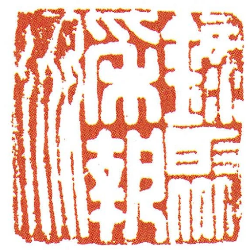 録聚採執姦