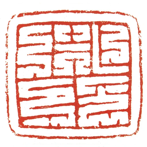 首領