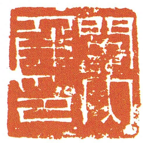 關內侯印