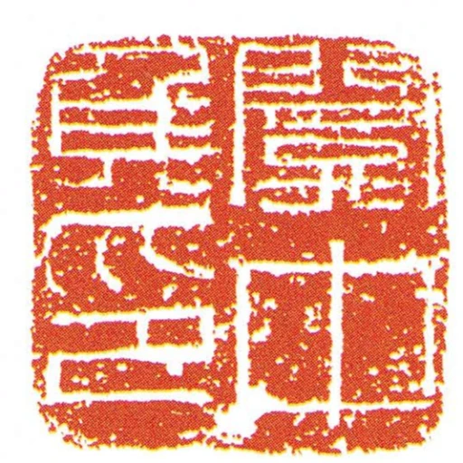 關中侯印