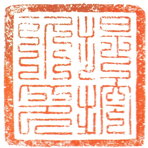 提控所印