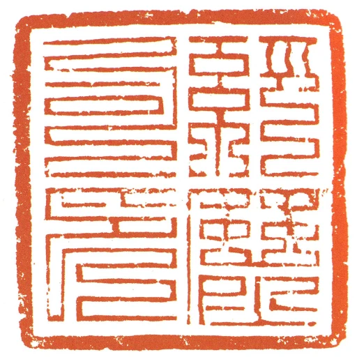 經歷司印