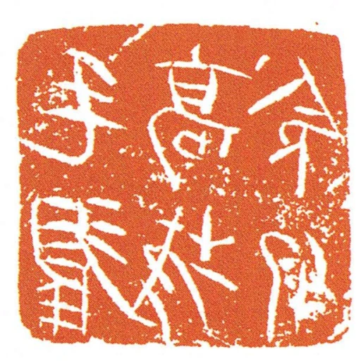毛翟高城令印