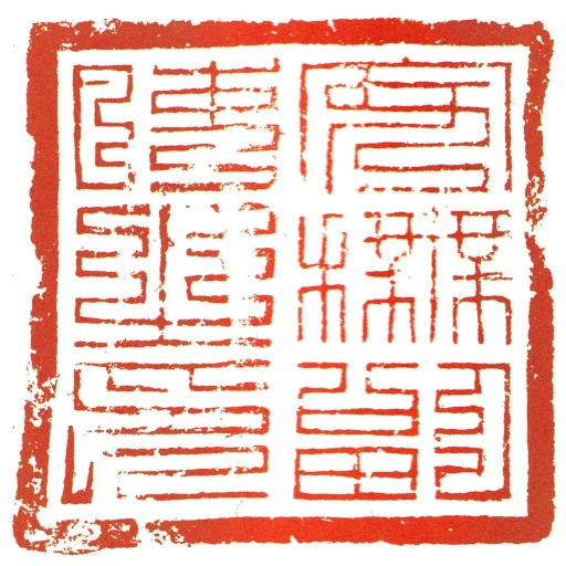安撫副使之印