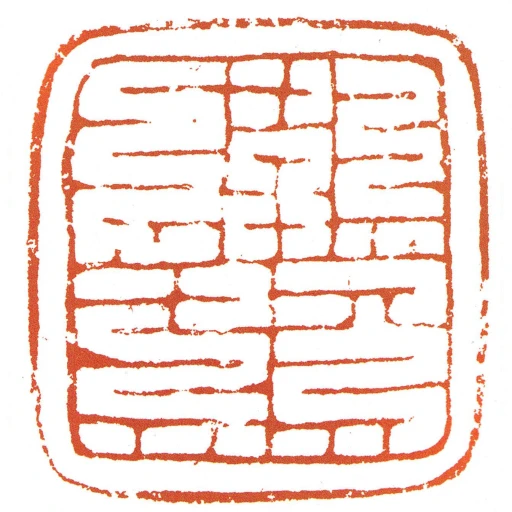 首領