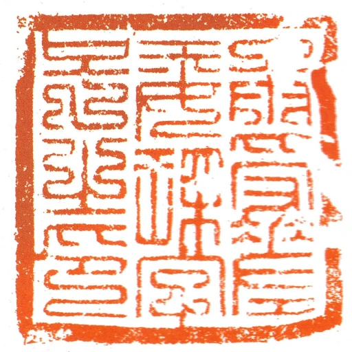 承受差委琛字號之印