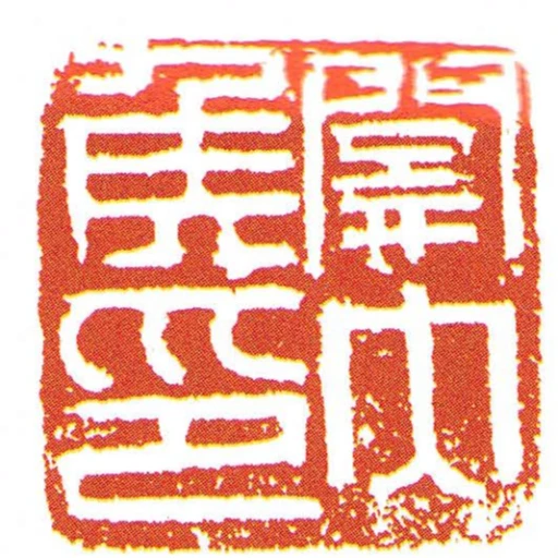 關內侯印