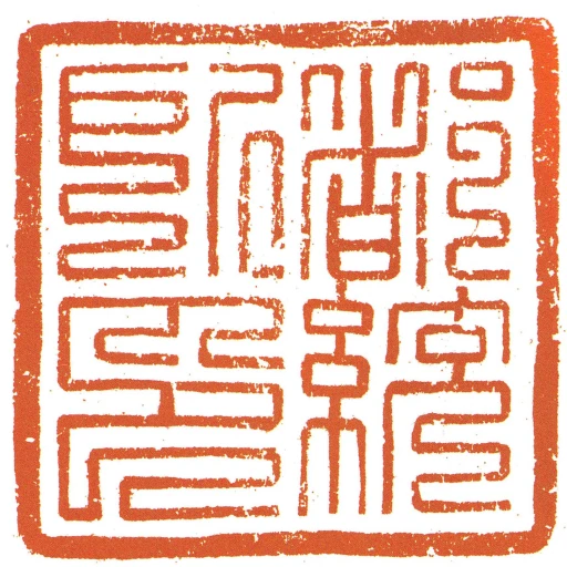 都统所印