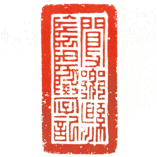 閺鄉縣陰陽學記