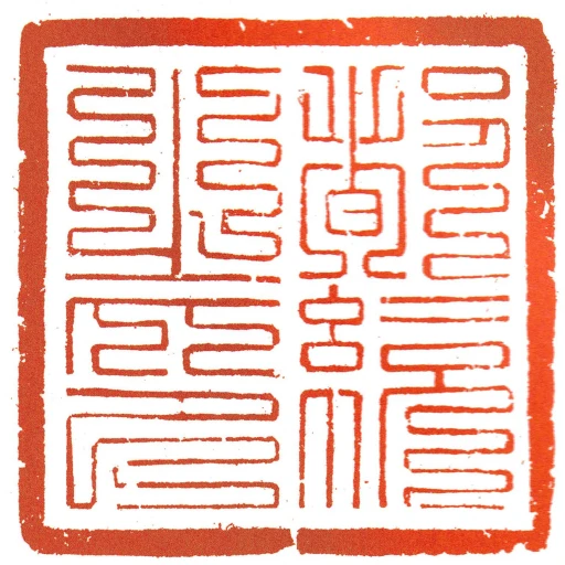 都统之印