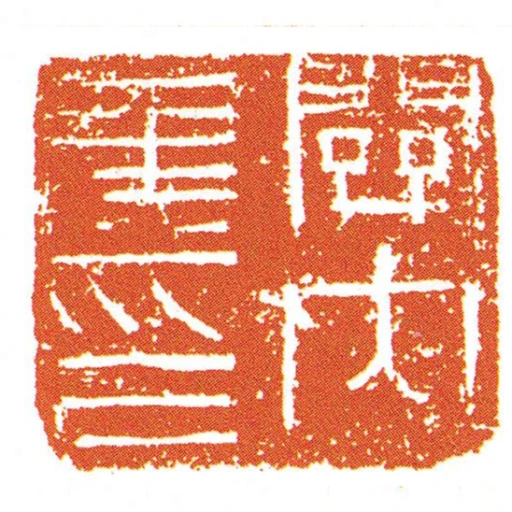 關內侯印