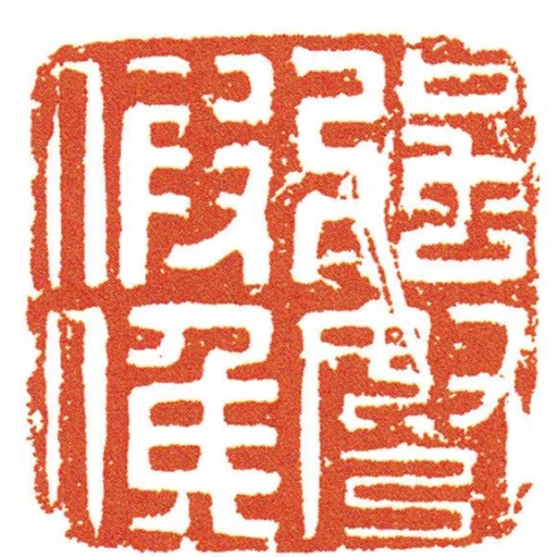 強弩假候