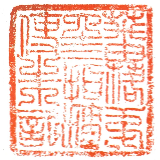 蕃落弟六十三指揮使朱記