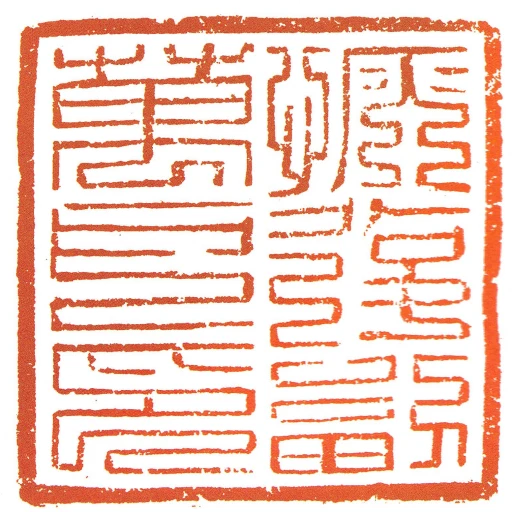 恢复副万户印