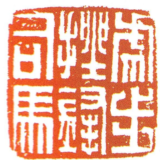 虎步挫鋒司馬