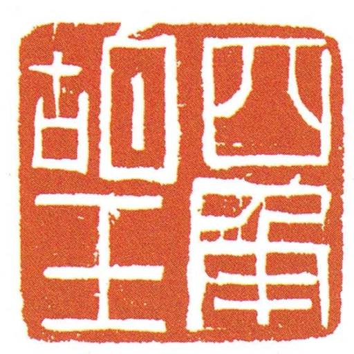 四角胡王