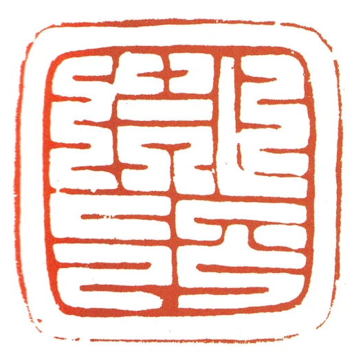 首領