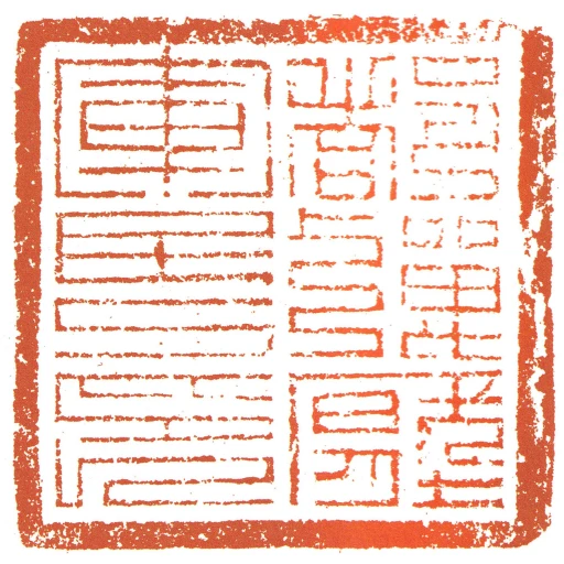 都彈壓軍民印