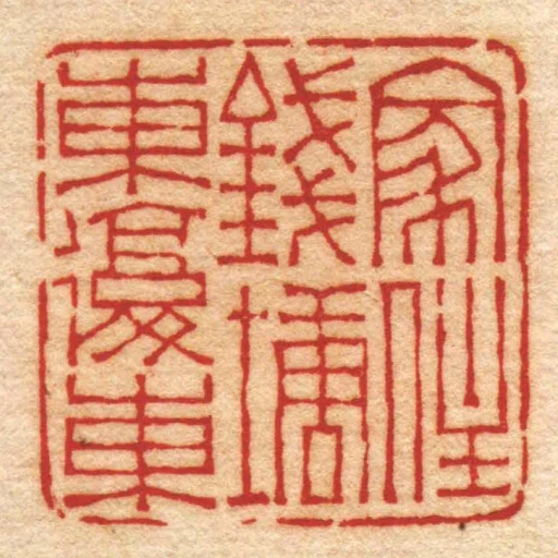 家住钱塘东复东