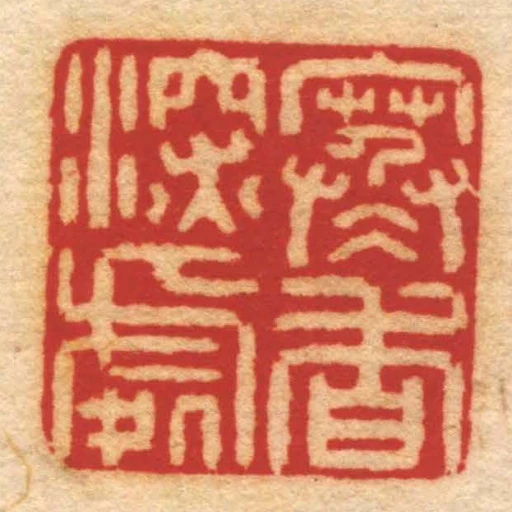 寒香深處