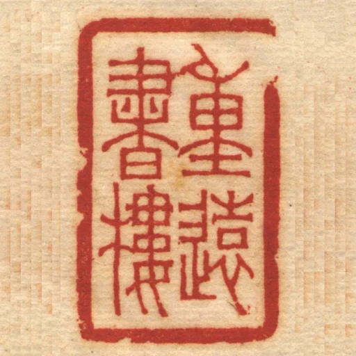 重遠書樓