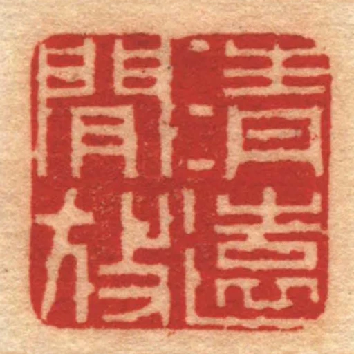 清遠閒放